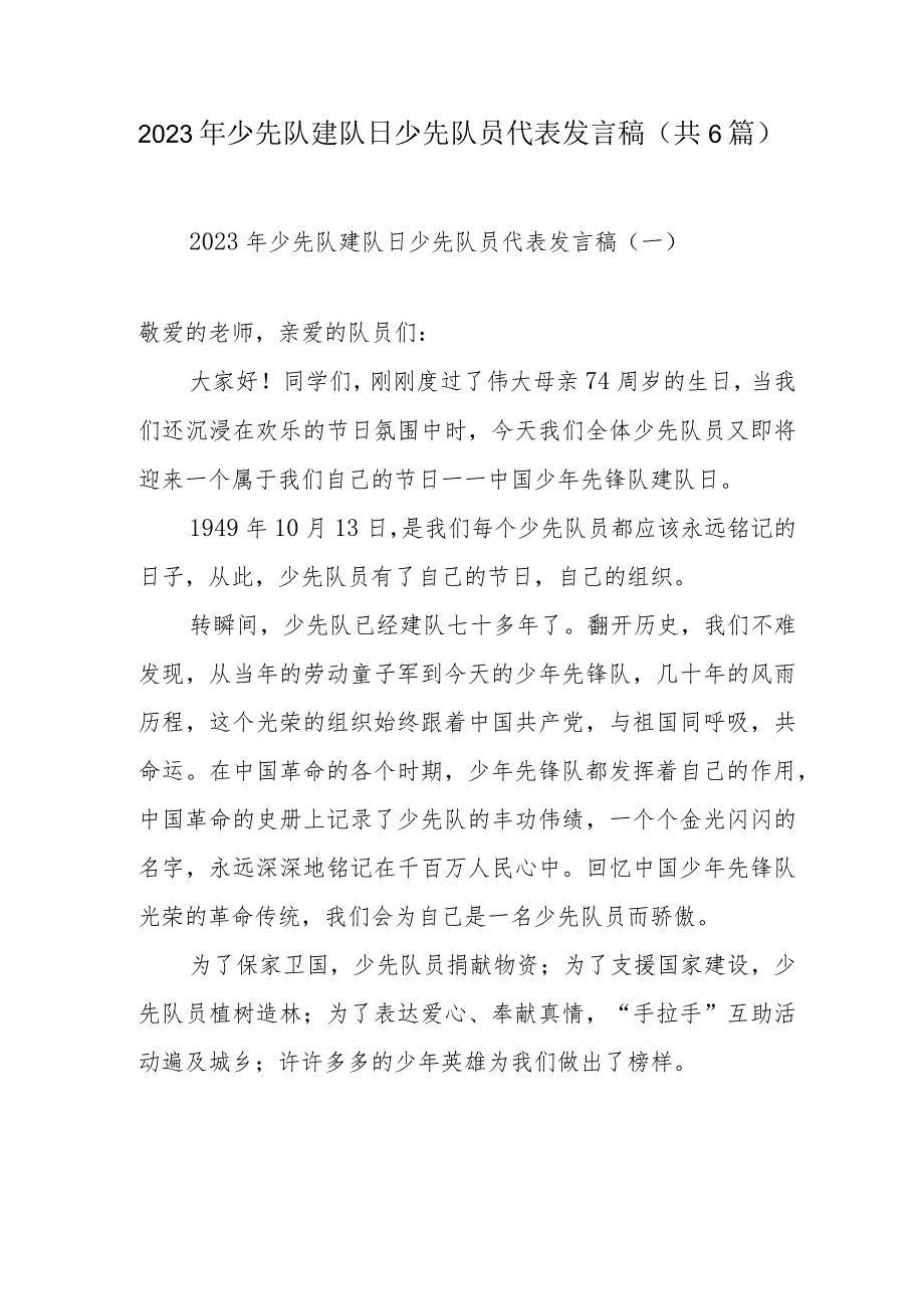 2023年少先队建队日少先队员代表发言稿（共6篇）.docx_第1页