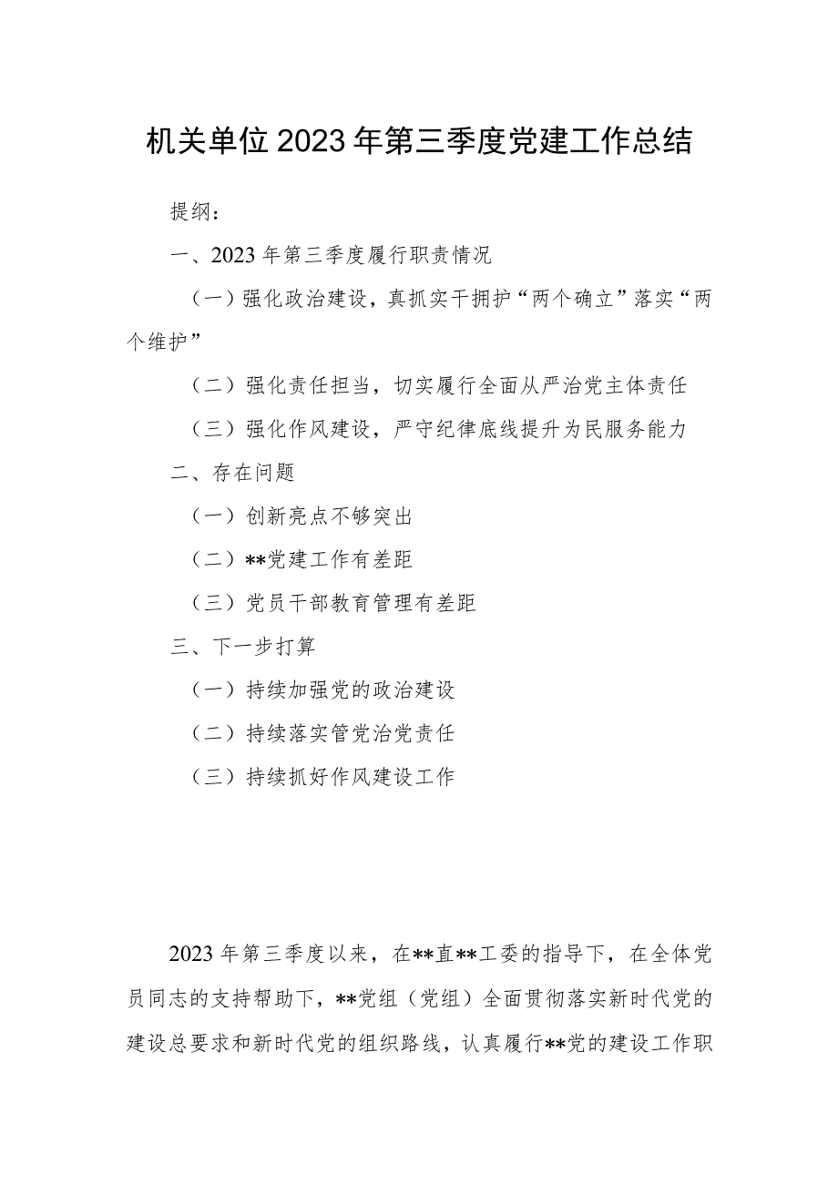 机关单位2023年第三季度党建工作总结.docx_第1页