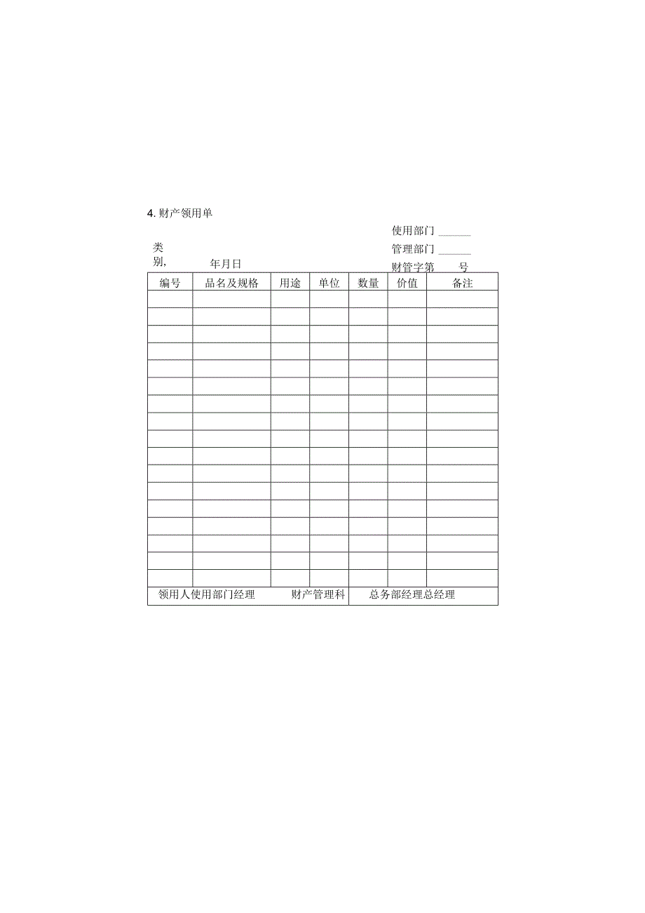 04.财产领用单.docx_第1页