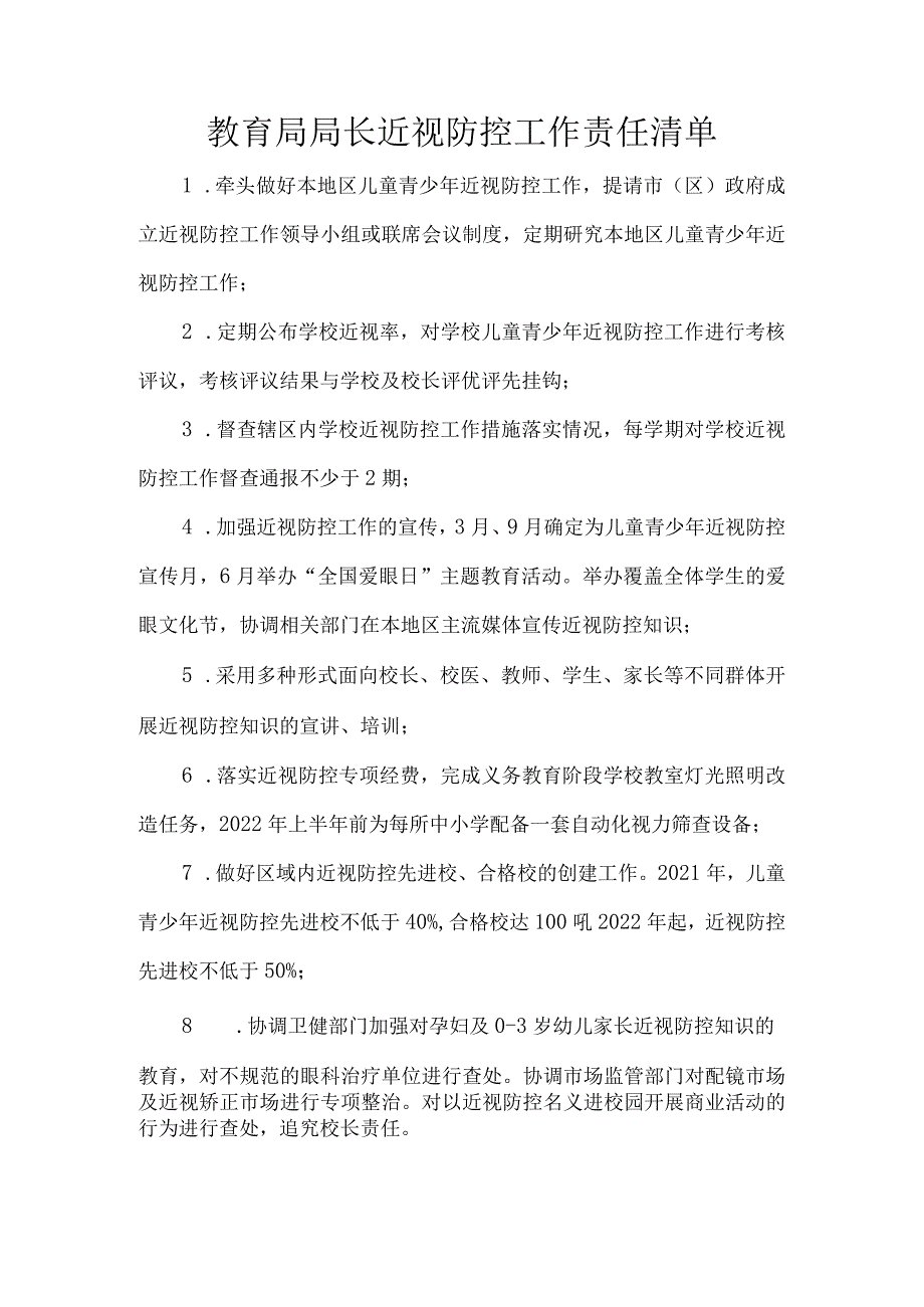 教育局局长近视防控工作责任清单.docx_第1页