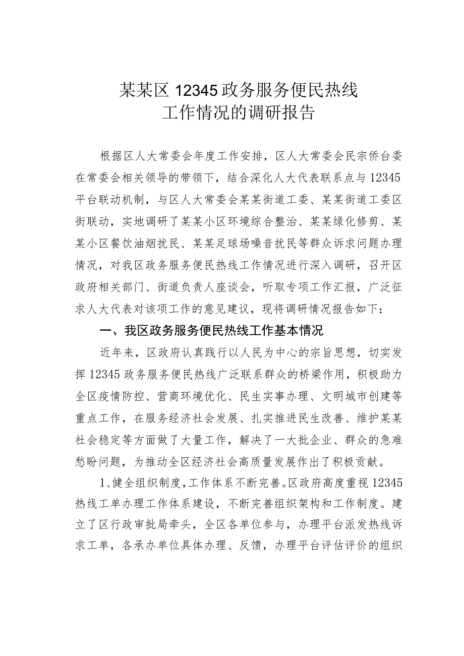 某某区12345政务服务便民热线工作情况的调研报告.docx_第1页