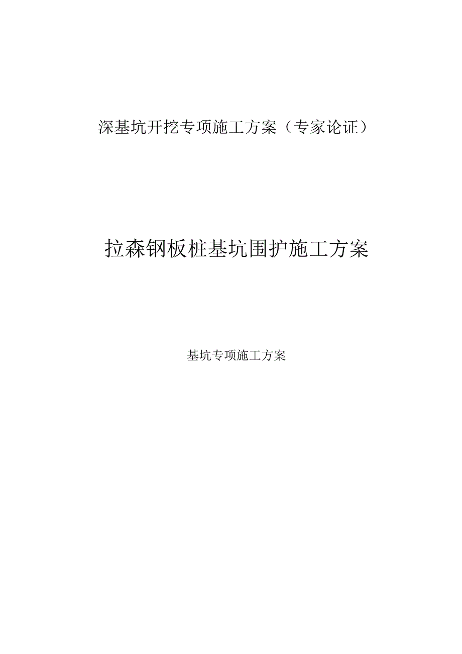 拉森钢板桩基坑围护施工方案(专家论证).docx_第1页