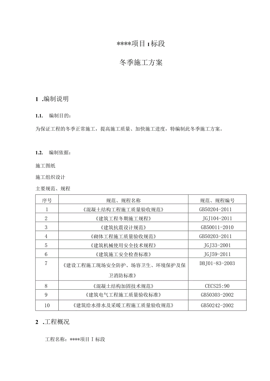 冬季施工方案.docx_第2页