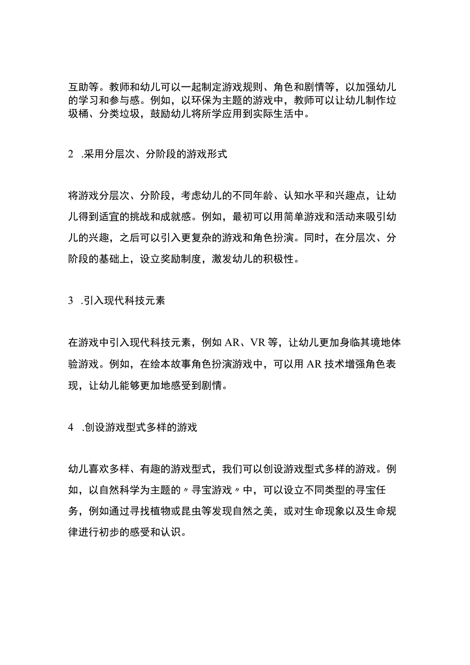 幼儿园游戏教学创新方案.docx_第2页