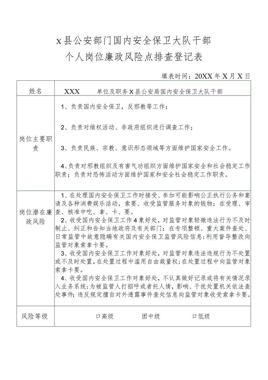 X县公安部门国内安全保卫大队干部个人岗位廉政风险点排查登记表.docx_第1页