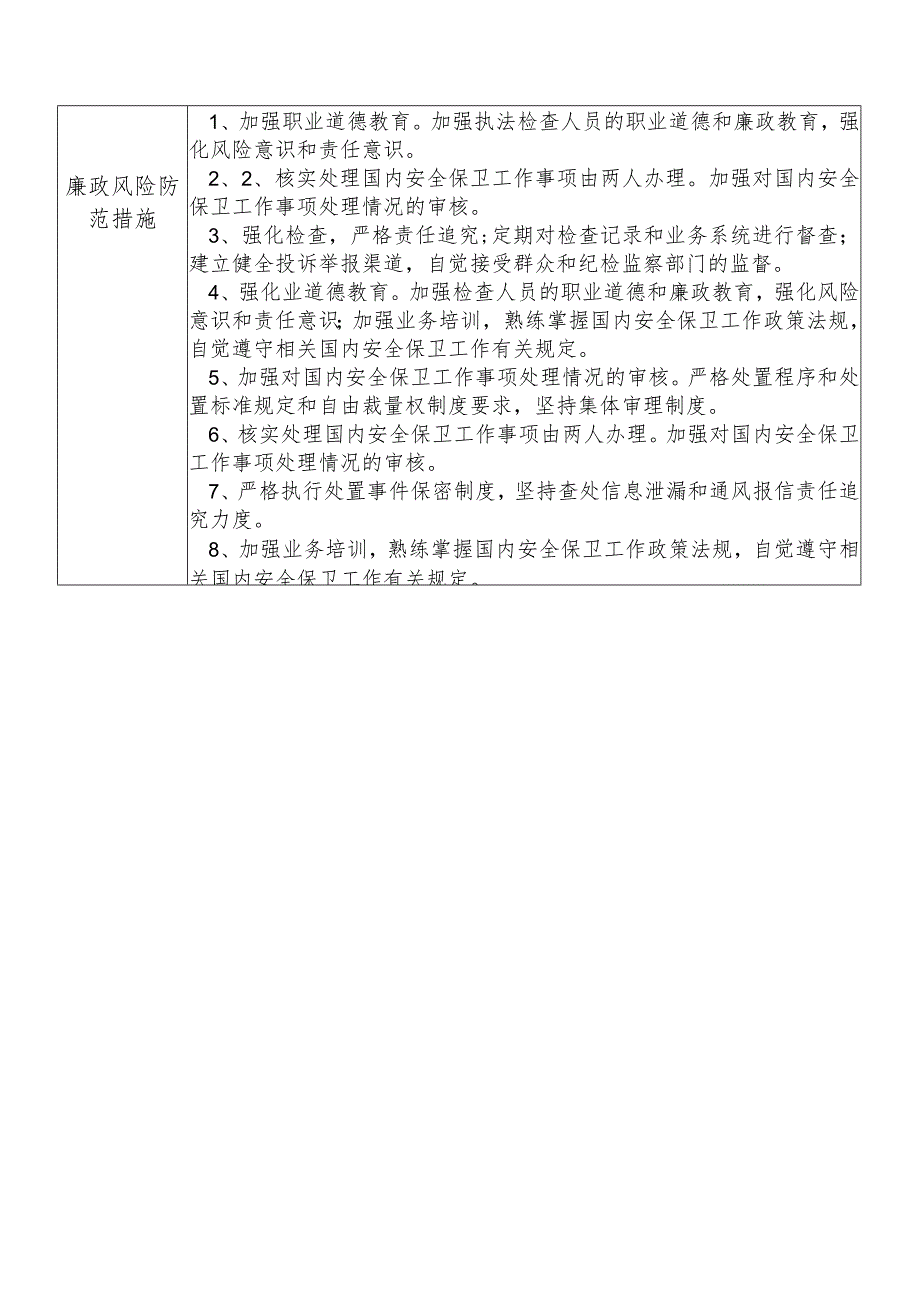 X县公安部门国内安全保卫大队干部个人岗位廉政风险点排查登记表.docx_第2页