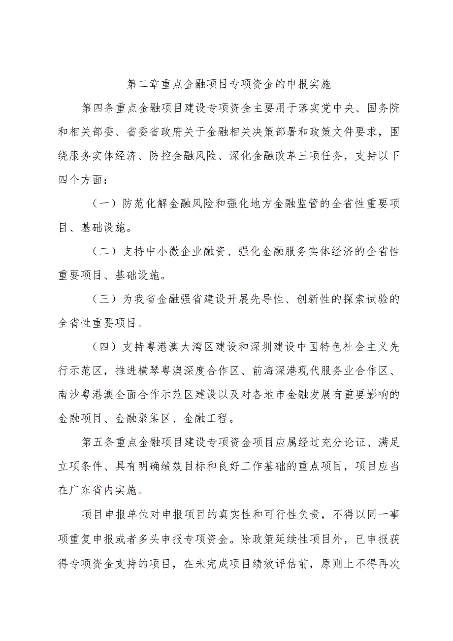 广东省促进经济高质量发展专项资金（金融发展）管理办法.docx_第2页