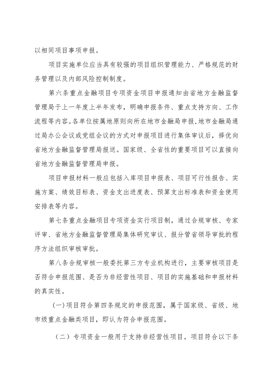 广东省促进经济高质量发展专项资金（金融发展）管理办法.docx_第3页