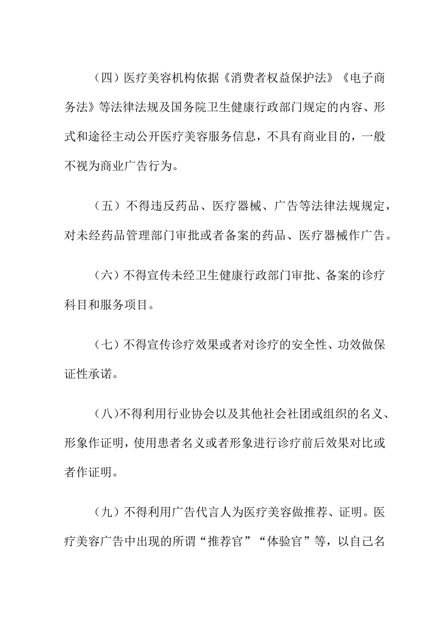 X市场监管部门对医疗美容生活美容机构及相关广告经营主体作出行政提示.docx_第2页