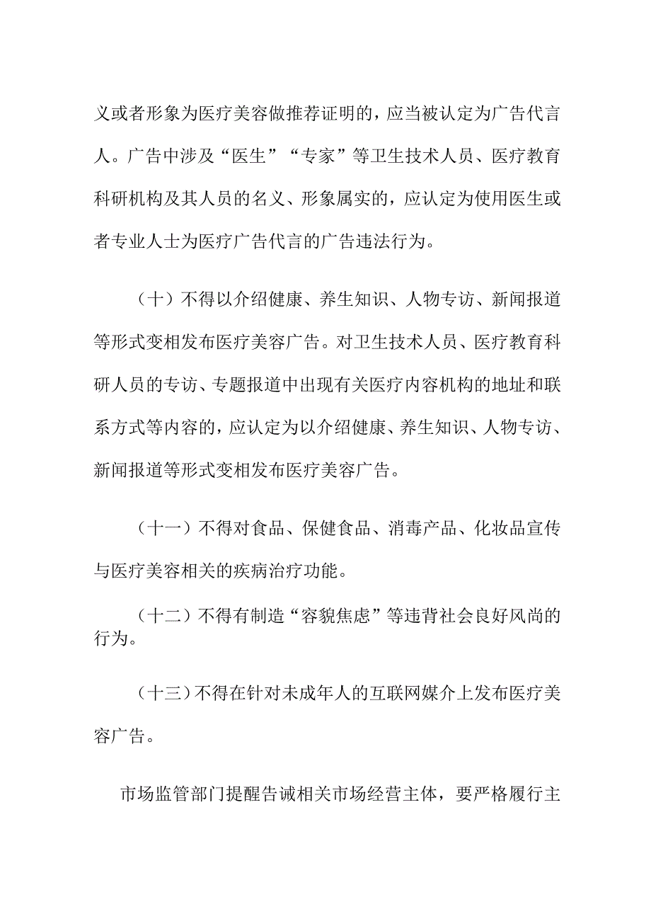 X市场监管部门对医疗美容生活美容机构及相关广告经营主体作出行政提示.docx_第3页