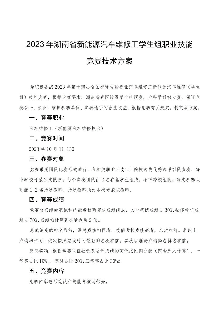 2023年湖南省新能源汽车维修工学生组职业技能竞赛技术方案.docx_第1页