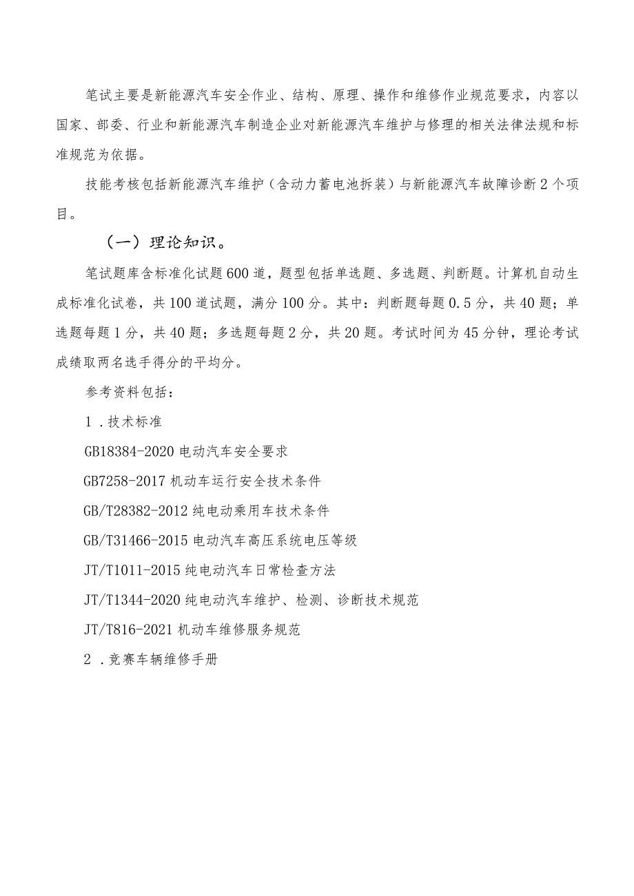 2023年湖南省新能源汽车维修工学生组职业技能竞赛技术方案.docx_第2页