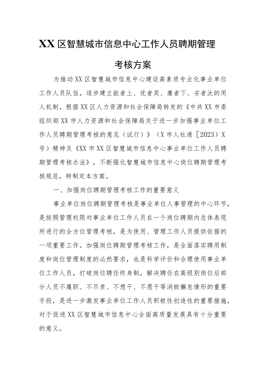 XX区智慧城市信息中心工作人员聘期管理考核方案.docx_第1页