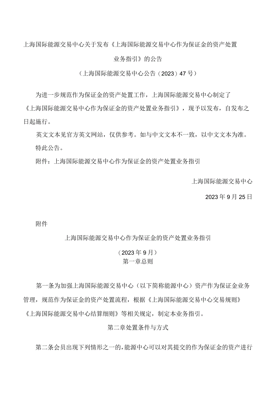 上海国际能源交易中心关于发布《上海国际能源交易中心作为保证金的资产处置业务指引》的公告.docx_第1页