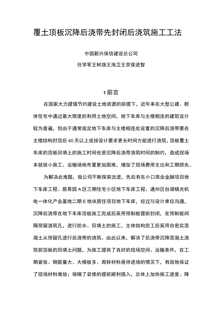 2、工法正文覆土顶板沉降后浇带先封闭后浇筑施工工法.docx_第1页