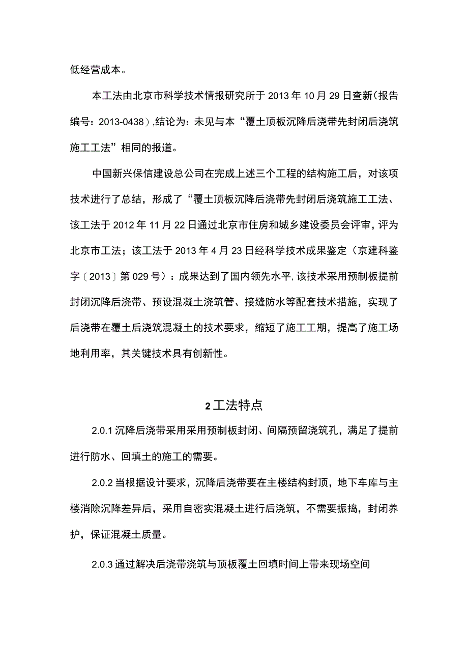 2、工法正文覆土顶板沉降后浇带先封闭后浇筑施工工法.docx_第2页