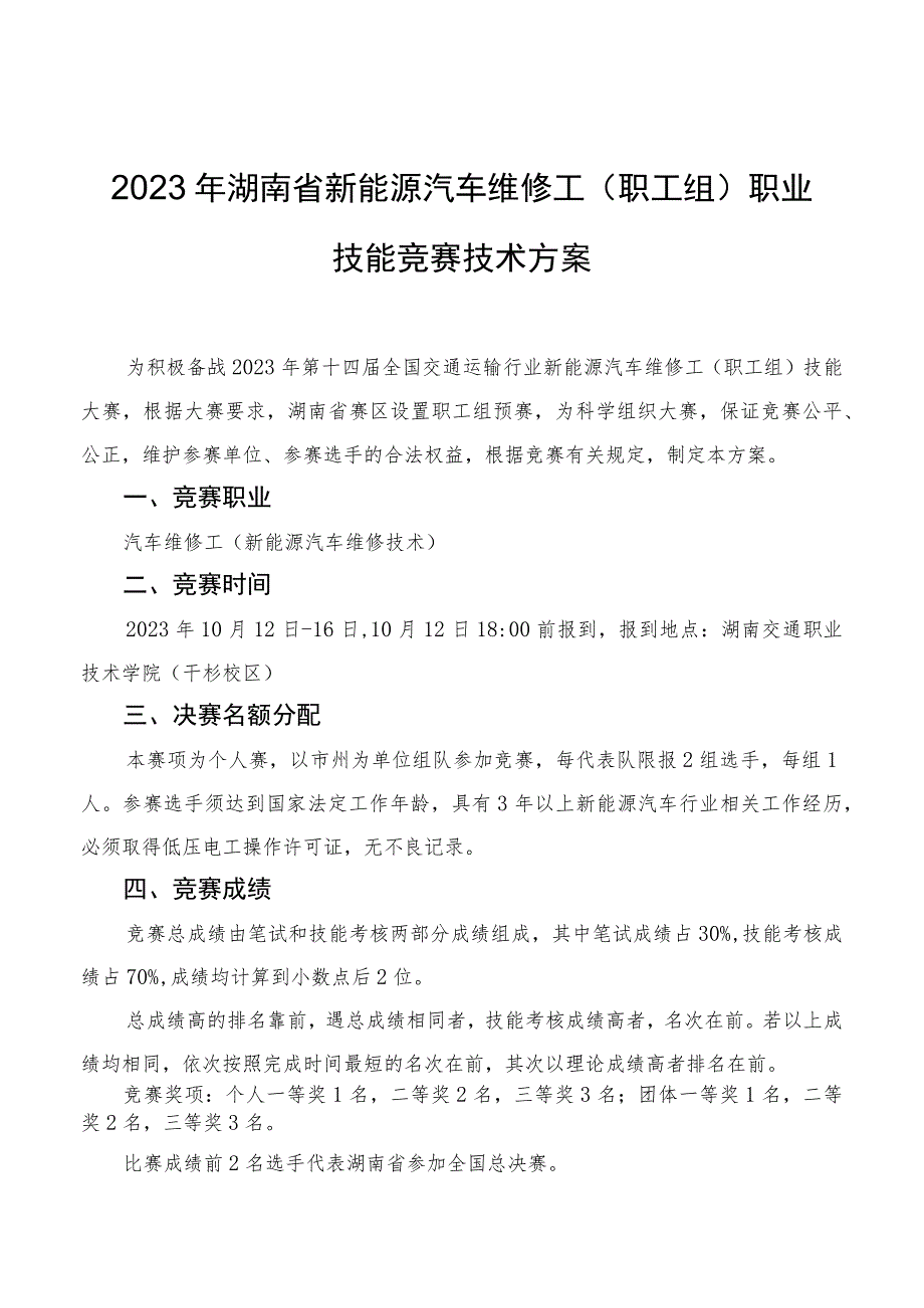 2023年湖南省新能源汽车维修工职工组职业技能竞赛技术方案.docx_第1页