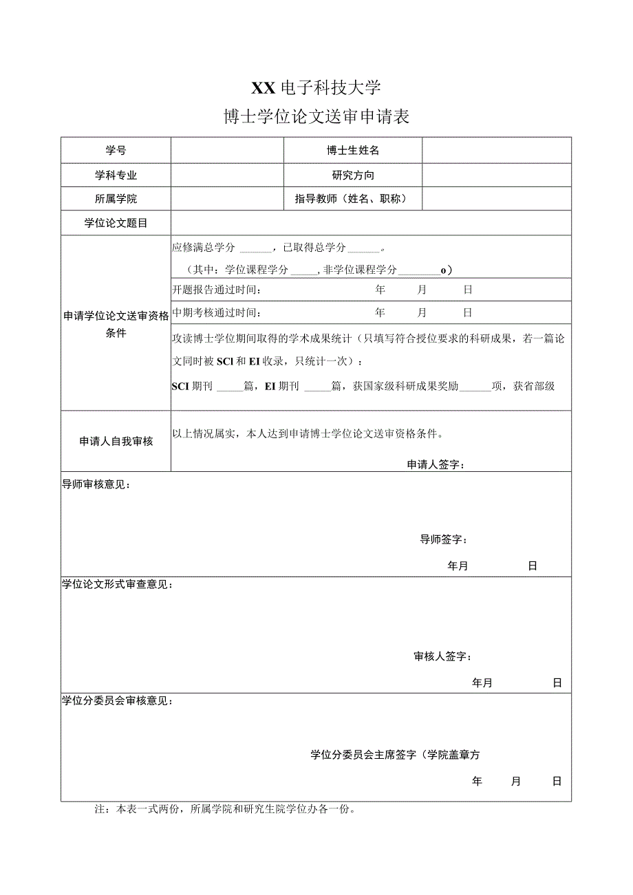 XX电子科技大学博士学位论文送审申请表.docx_第1页