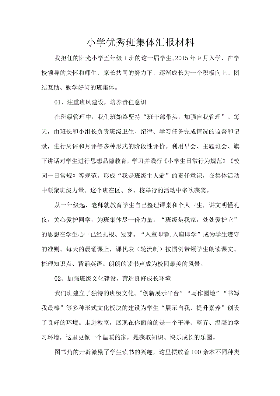 小学优秀班集体汇报材料.docx_第1页