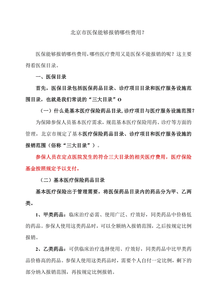 北京市医保能够报销哪些费用？（2023年）.docx_第1页