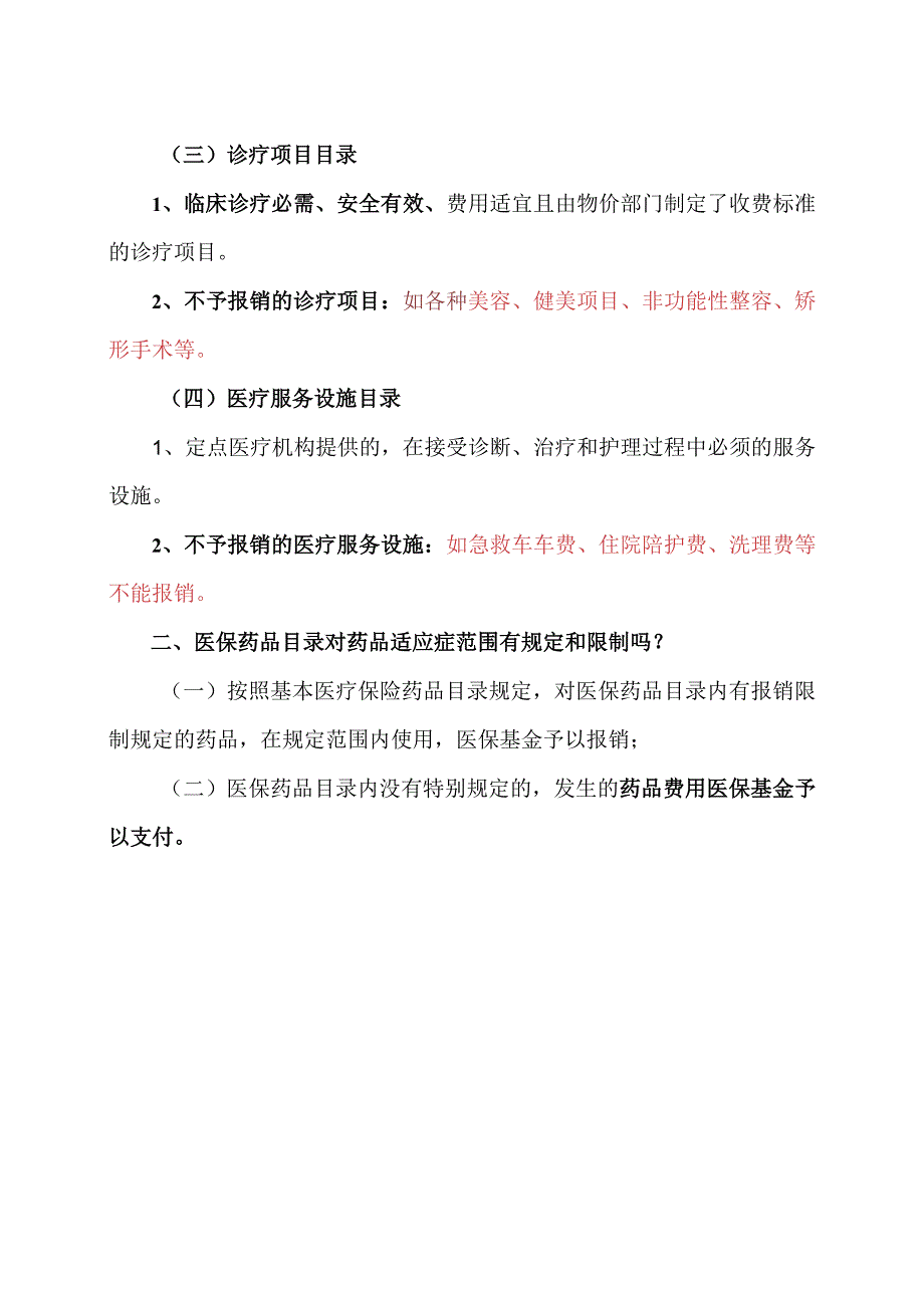 北京市医保能够报销哪些费用？（2023年）.docx_第2页