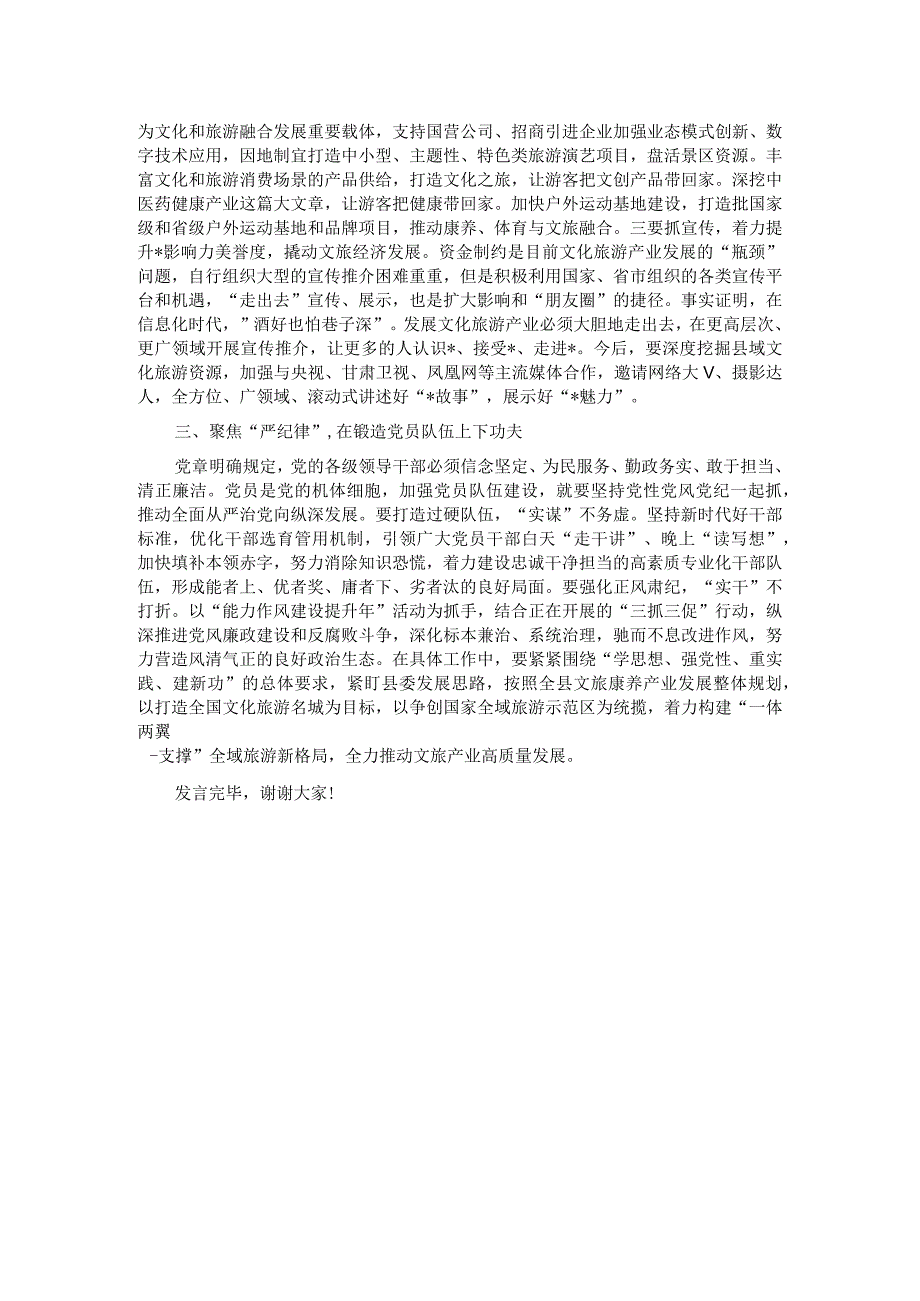 分管文旅副县长在县委理论学习中心组主题教育专题读书班上的研讨交流发言 .docx_第2页