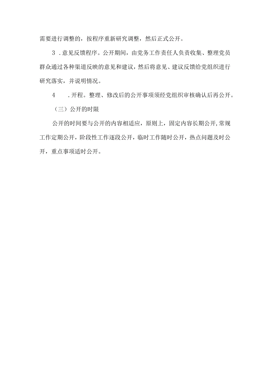 高级中学学校党务公开制度.docx_第3页