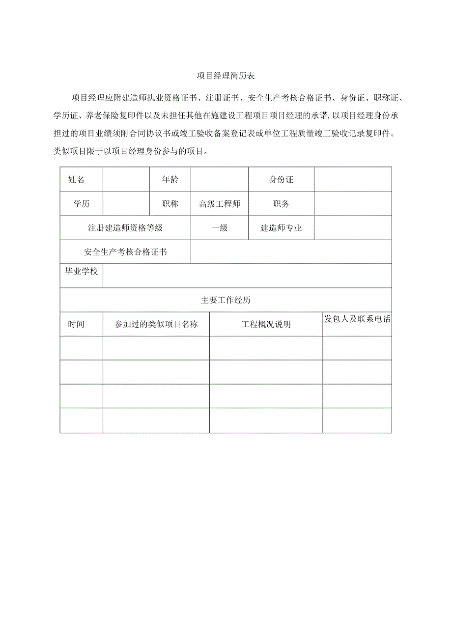 项目经理简历表（2023年）.docx_第1页