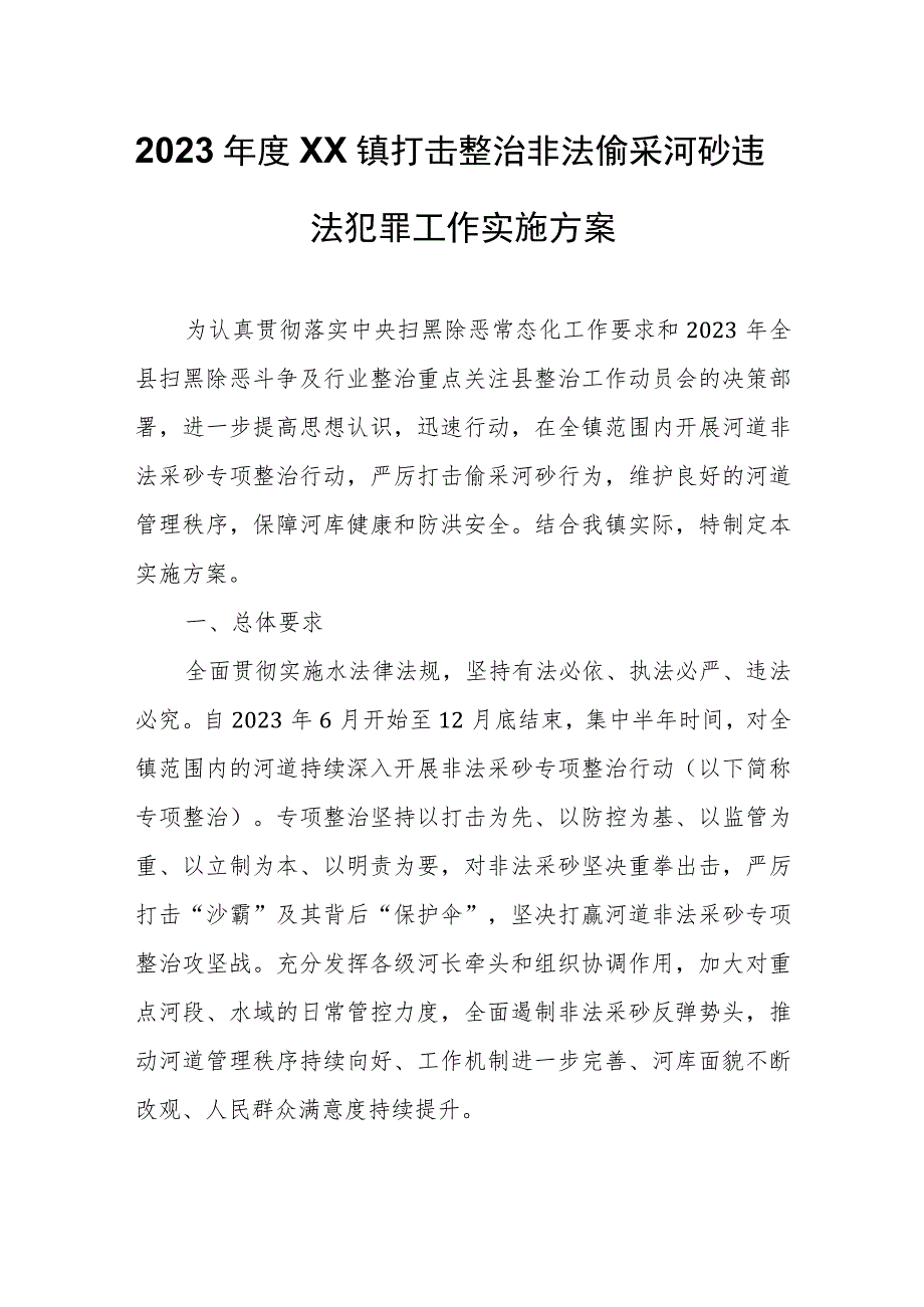 2023年度XX镇打击整治非法偷采河砂违法犯罪工作实施方案 .docx_第1页