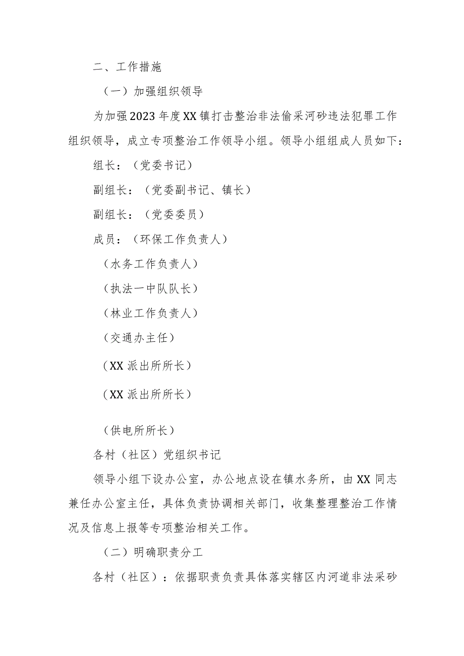 2023年度XX镇打击整治非法偷采河砂违法犯罪工作实施方案 .docx_第2页