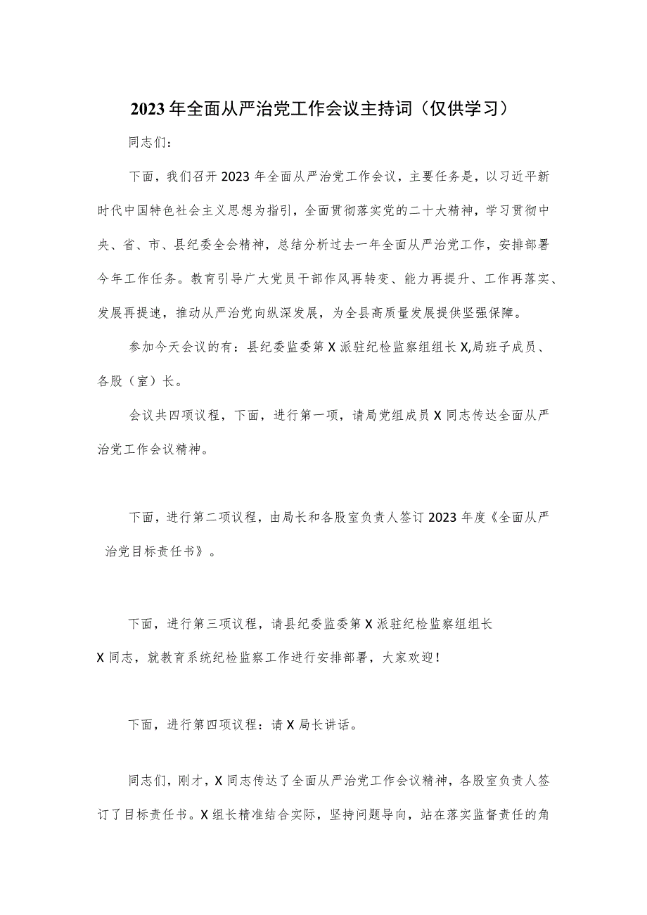 2023年全面从严治党工作会议主持词.docx_第1页