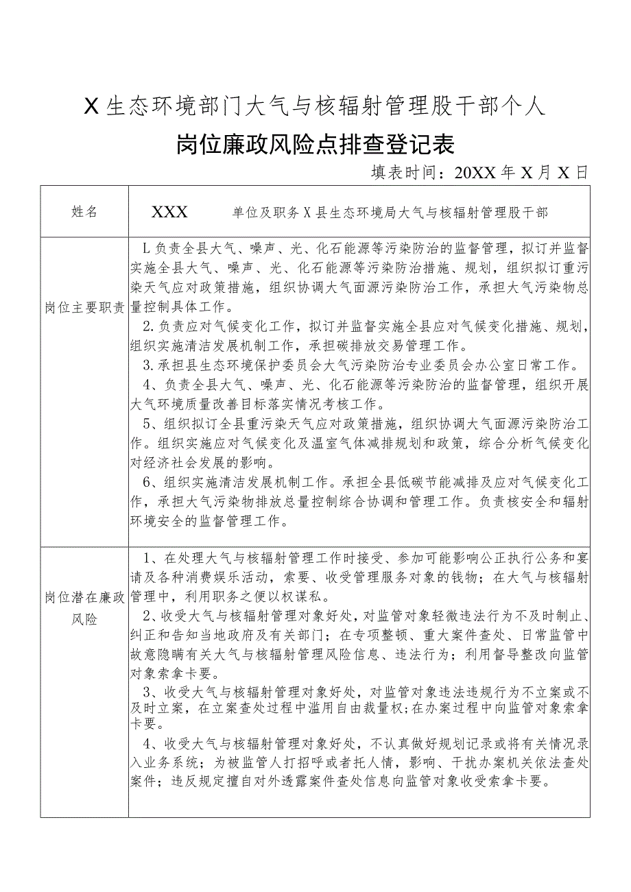 X县生态环境部门大气与核辐射管理股干部个人岗位廉政风险点排查登记表.docx_第1页