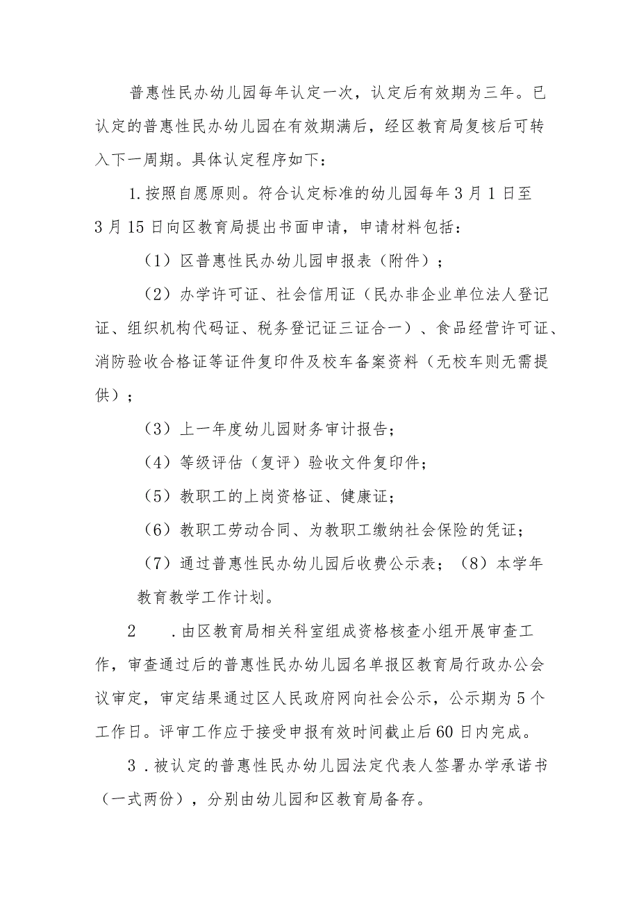 普惠性民办幼儿园认定、扶持和管理工作细则.docx_第3页