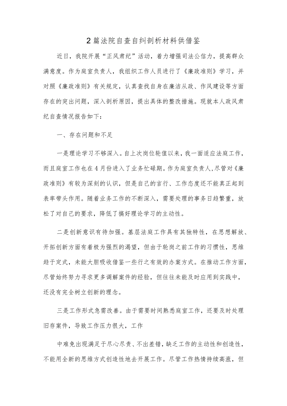 2篇法院自查自纠剖析材料供借鉴.docx_第1页