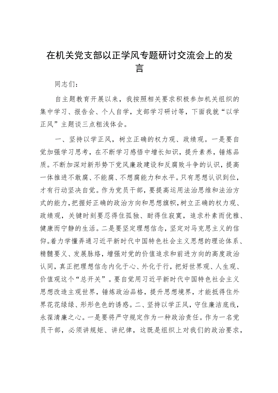 在机关党支部以正学风专题研讨交流会上的发言.docx_第1页