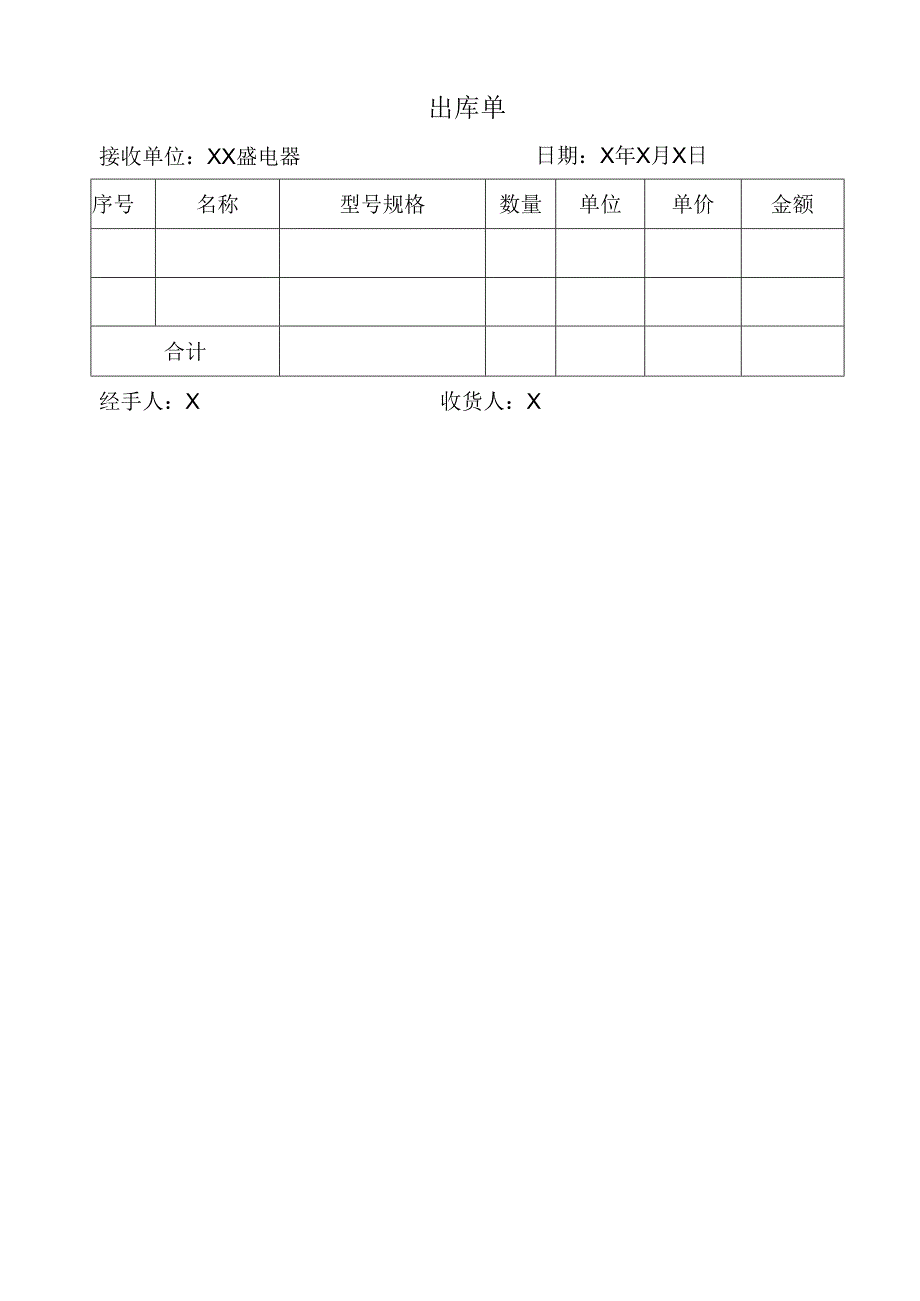 出库单（202X年）.docx_第1页