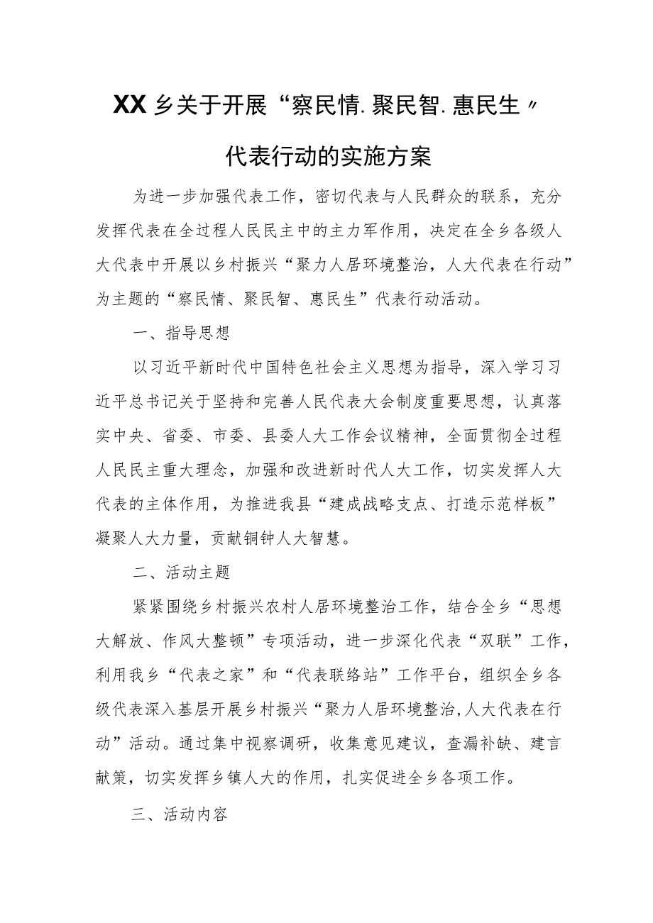 XX乡关于开展“察民情、聚民智、惠民生”代表行动的实施方案.docx_第1页