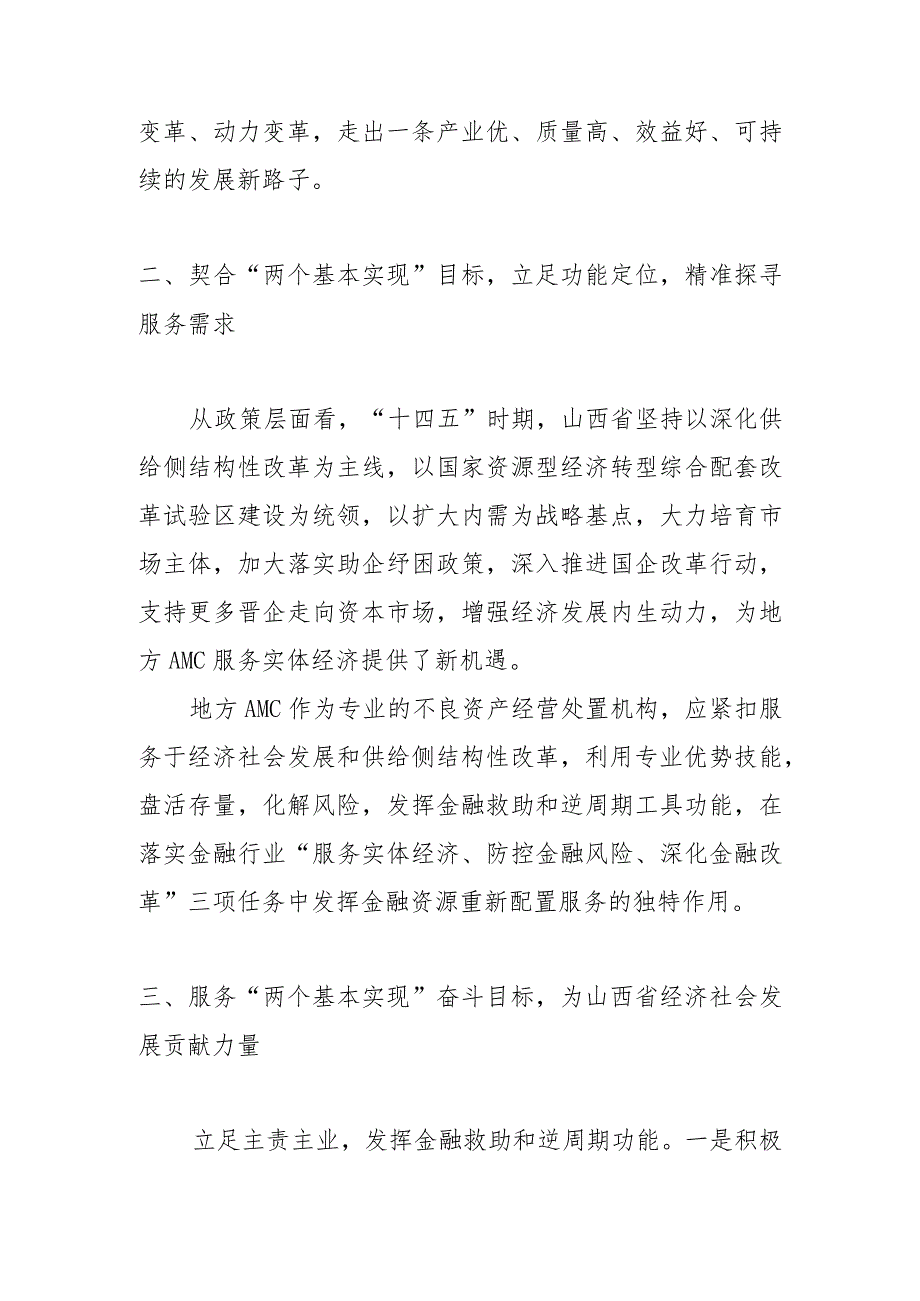 【中心组研讨发言】发挥地方性资产管理公司功能优势 尽心竭力服务山西经济社会发展.docx_第2页