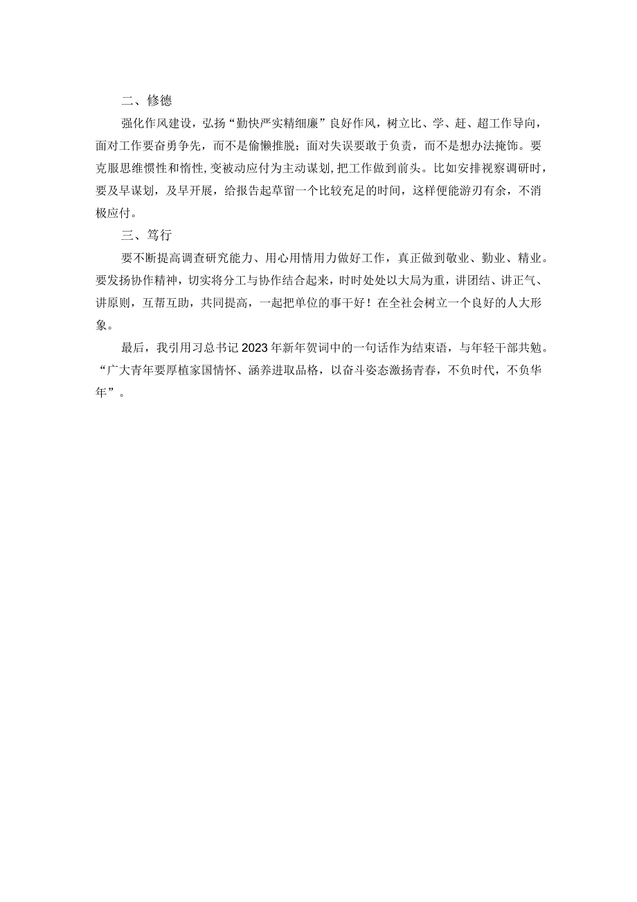 交流发言：念好“6个字”强化自身能力素质.docx_第2页