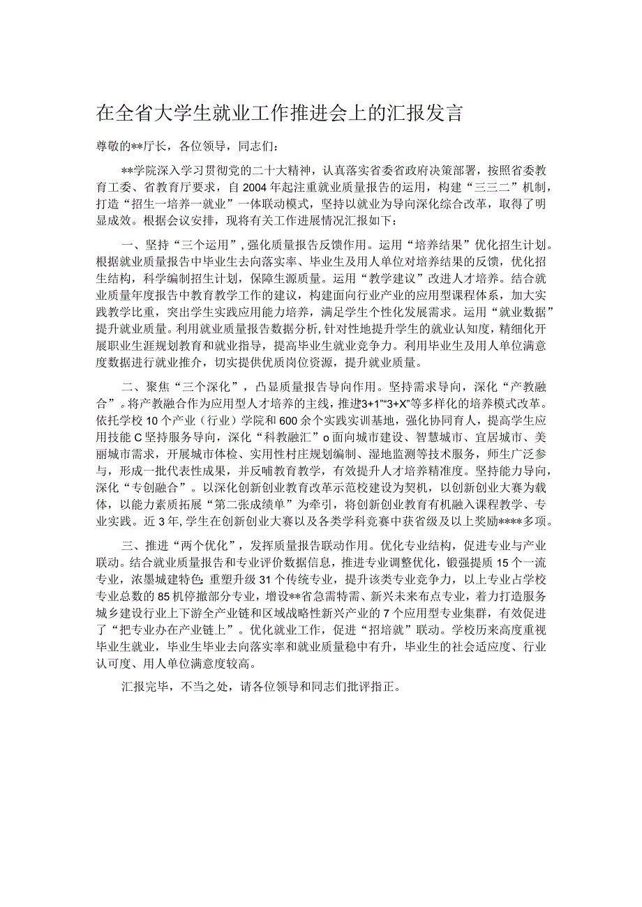 在全省大学生就业工作推进会上的汇报发言 .docx_第1页