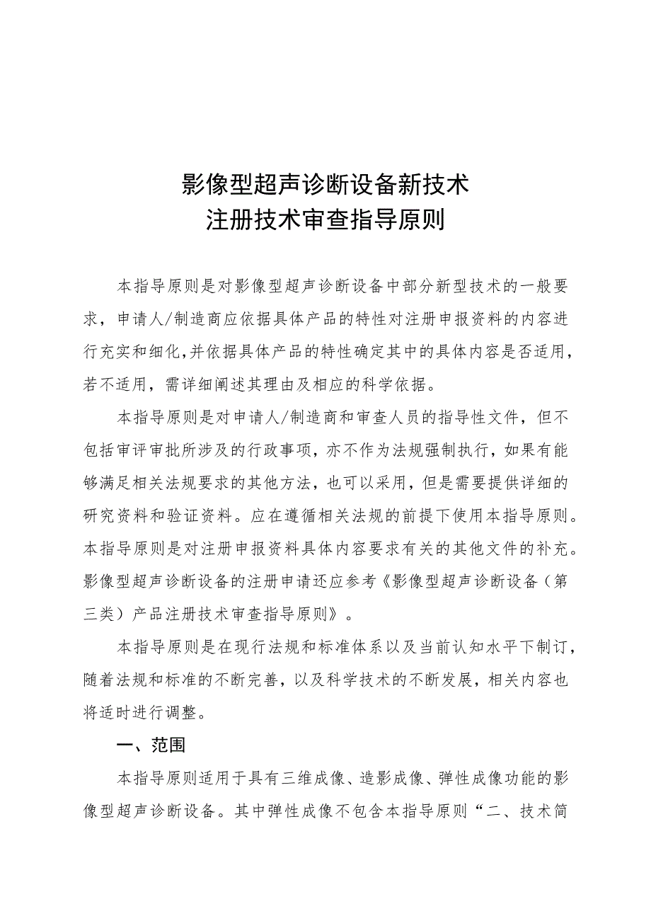 影像型超声诊断设备新技术注册技术审查指导原则（2015年 ）.docx_第1页