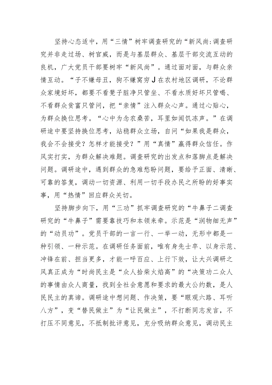 用心用情用功做牢调查研究三篇文章.docx_第2页