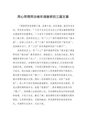 用心用情用功做牢调查研究三篇文章.docx