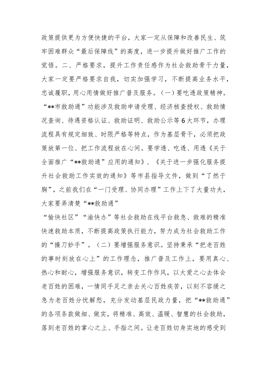 在推广应用.docx在推广应用“救助通”动员部署暨业务培训会议上的讲话.docx_第3页