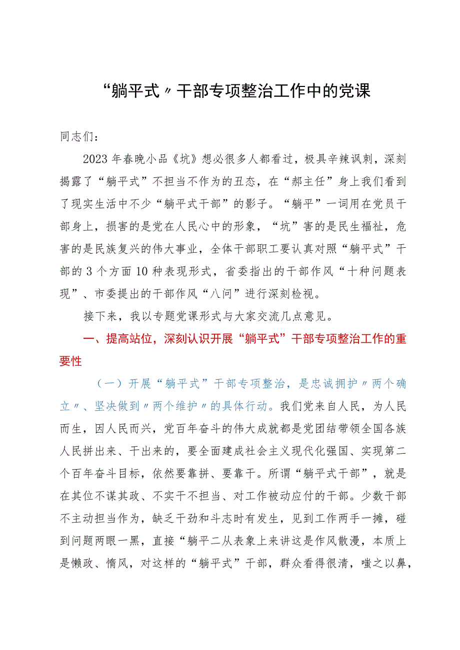 “躺平式”干部专项整治工作专题党课.docx_第1页