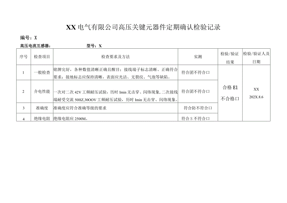 XX电气有限公司高压关键元器件定期确认检验记录（2023年）.docx_第2页