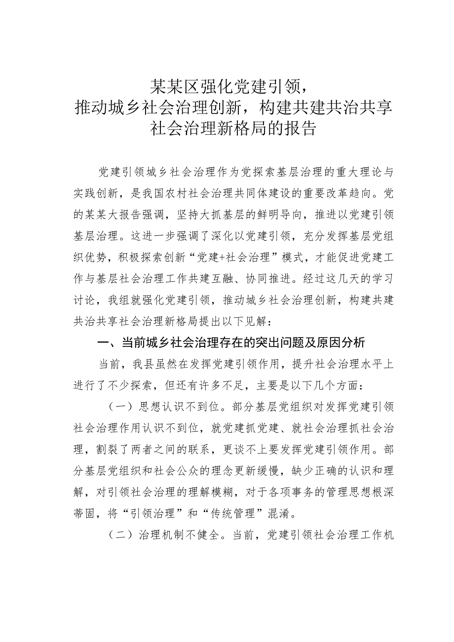 某某区强化党建引领推动城乡社会治理创新构建共建共治共享社会治理新格局的报告.docx_第1页