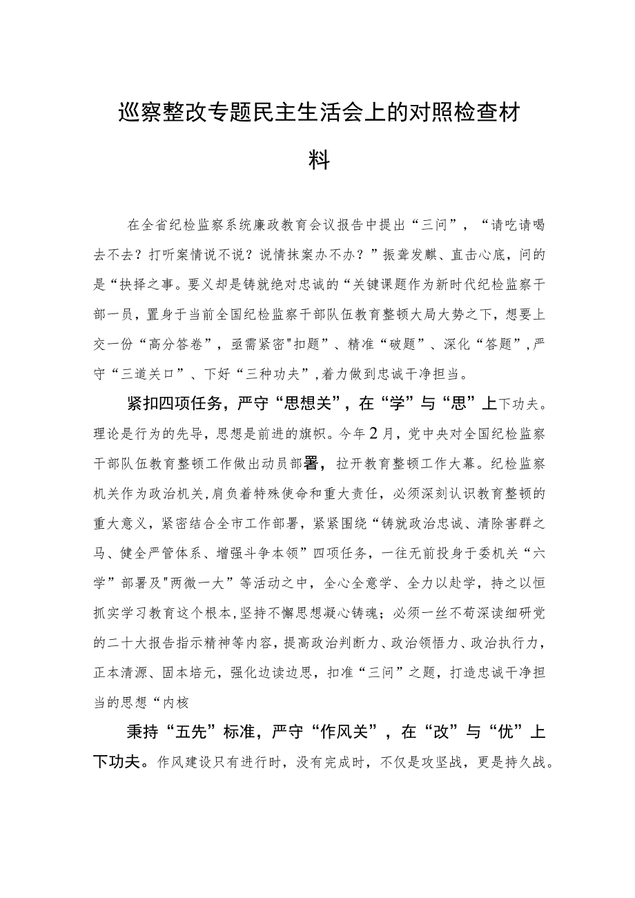 巡察整改专题民主生活会上的对照检查材料 .docx_第1页