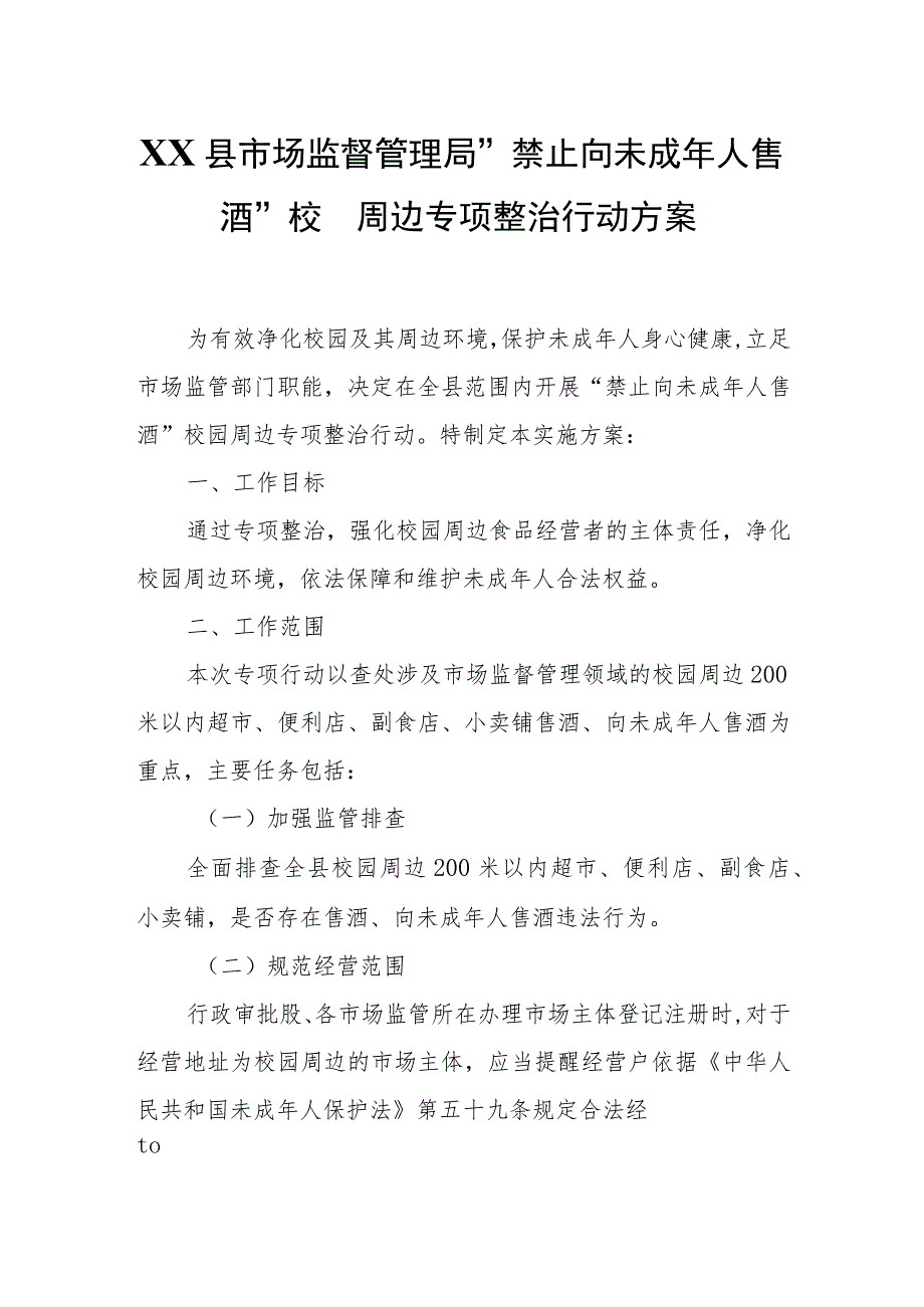 XX县市场监督管理局“禁止向未成年人售酒”校园周边专项整治行动方案.docx_第1页