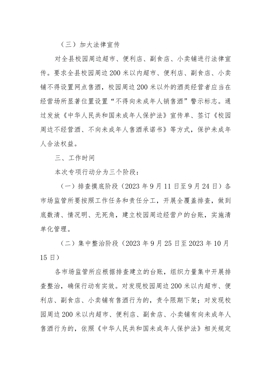 XX县市场监督管理局“禁止向未成年人售酒”校园周边专项整治行动方案.docx_第2页